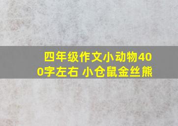 四年级作文小动物400字左右 小仓鼠金丝熊